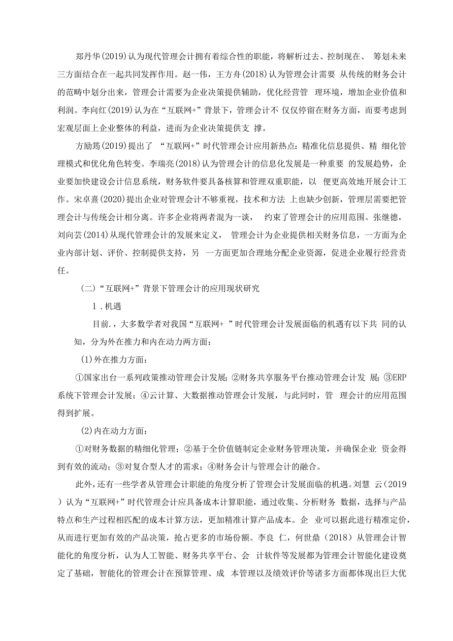 【《“互联网+”时代管理会计发展与应用案例探析10000字》（论文）】.docx_第3页