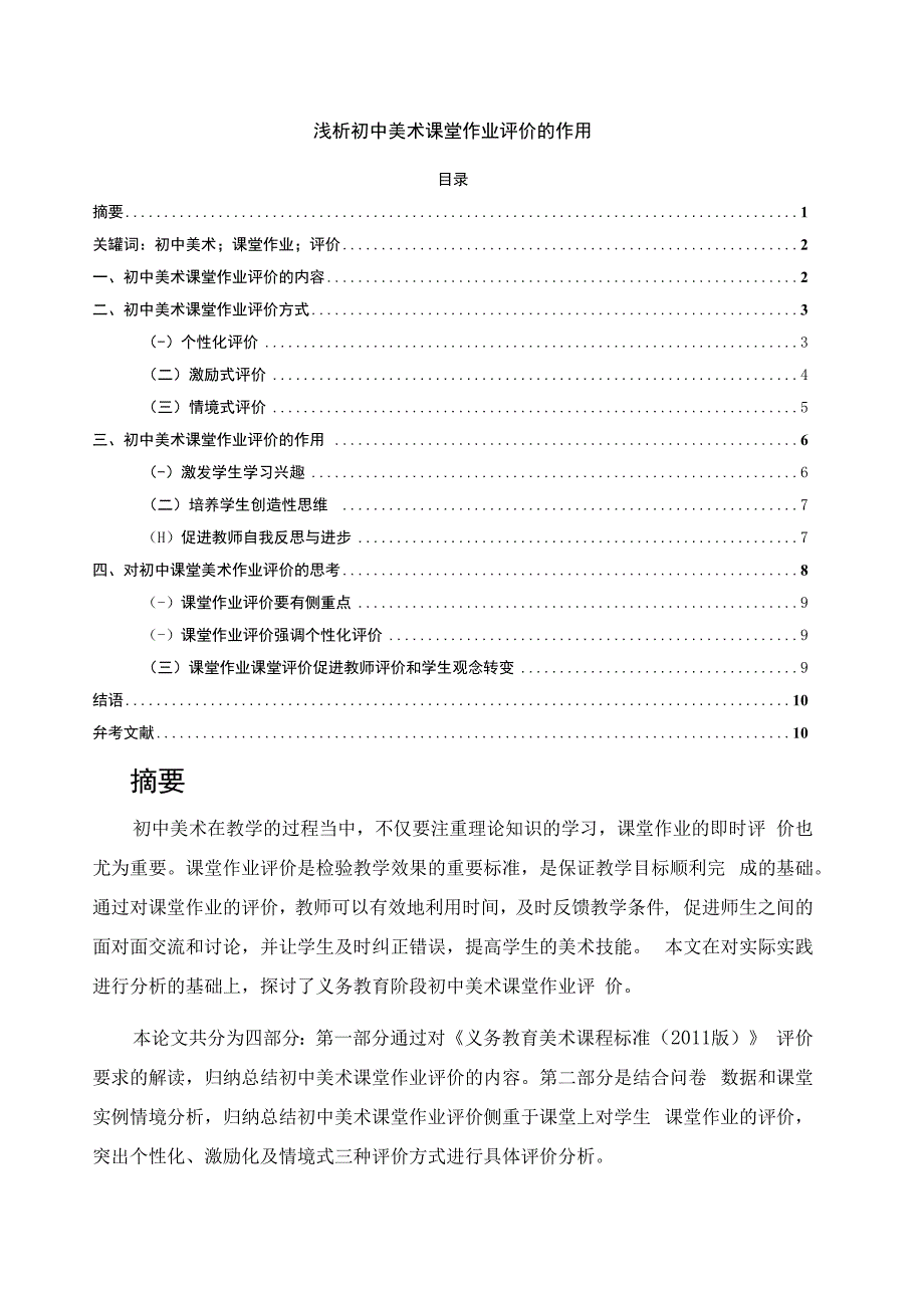 【《浅析初中美术课堂作业评价的作用7700字》（论文）】.docx_第1页