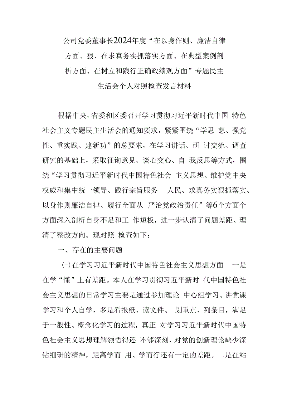 公司党委董事长2024年度“在以身作则、廉洁自律方面、狠、在求真务实抓落实方面、在典型案例剖析方面、在树立和践行正确政绩观方面”专题.docx_第1页