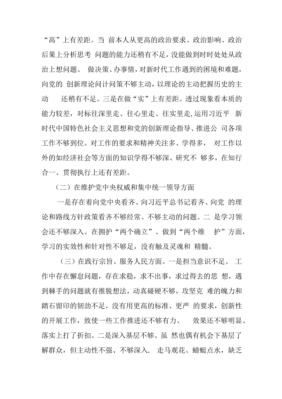 公司党委董事长2024年度“在以身作则、廉洁自律方面、狠、在求真务实抓落实方面、在典型案例剖析方面、在树立和践行正确政绩观方面”专题.docx_第2页