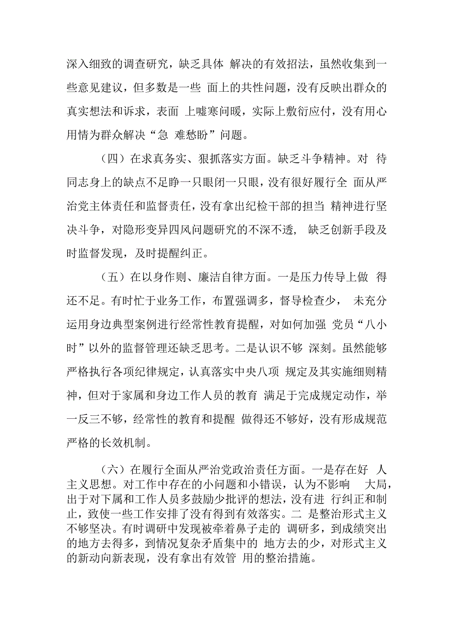 公司党委董事长2024年度“在以身作则、廉洁自律方面、狠、在求真务实抓落实方面、在典型案例剖析方面、在树立和践行正确政绩观方面”专题.docx_第3页