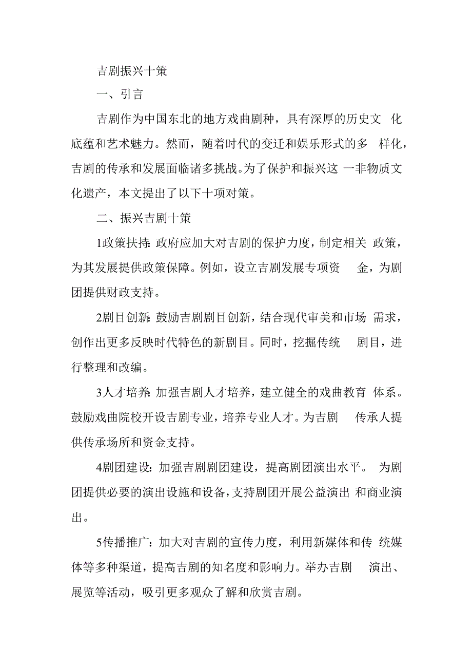 10项振兴吉剧对策.docx_第1页