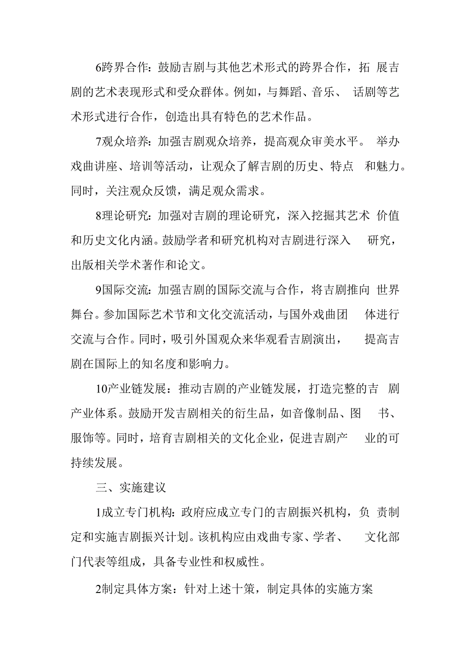 10项振兴吉剧对策.docx_第2页