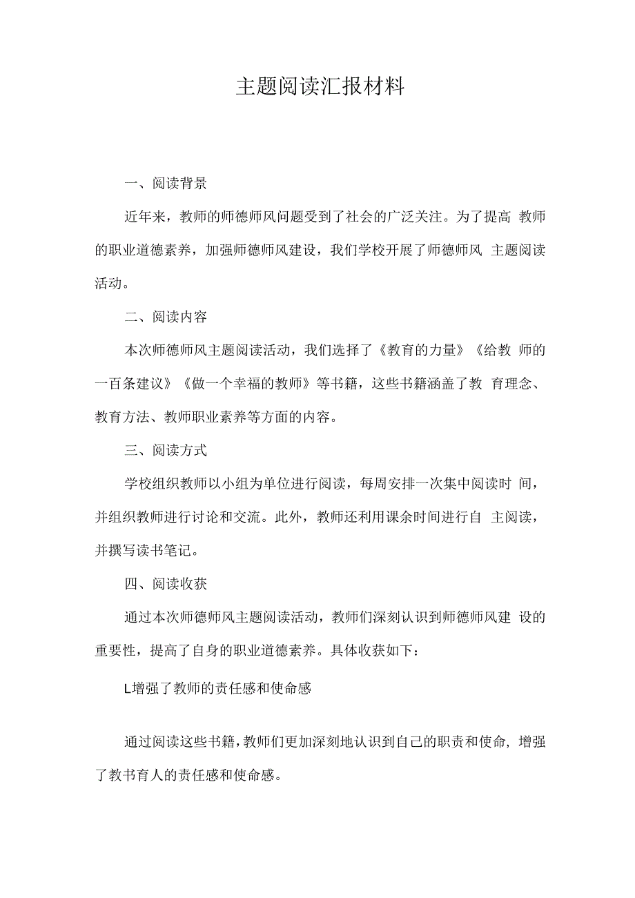 主题阅读汇报材料.docx_第1页