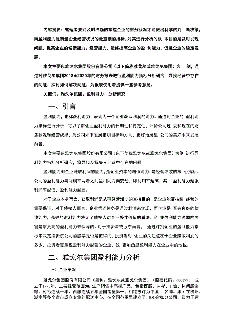 【《服装企业盈利能力探究：以雅戈尔公司为例9800字》（论文）】.docx_第2页