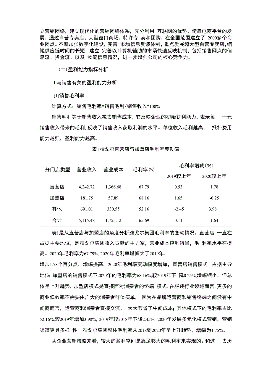 【《服装企业盈利能力探究：以雅戈尔公司为例9800字》（论文）】.docx_第3页