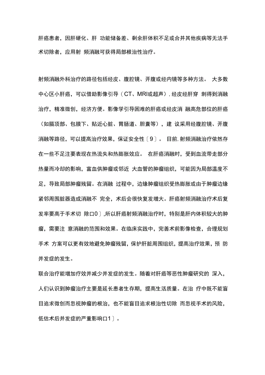 2023多学科综合治疗时代射频消融在肝癌中的临床应用进展.docx_第3页