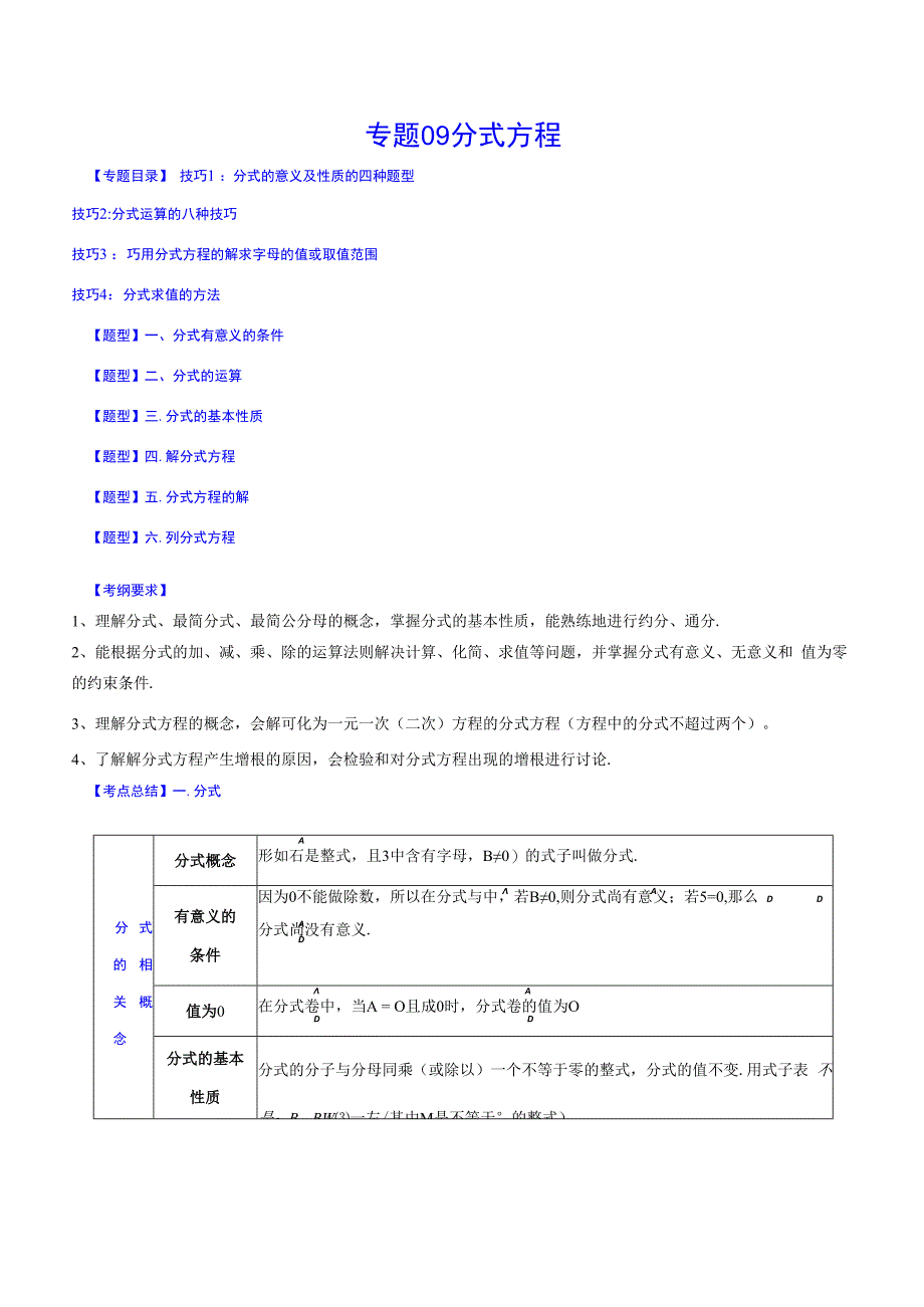 专题09 分式方程(原卷版).docx_第1页