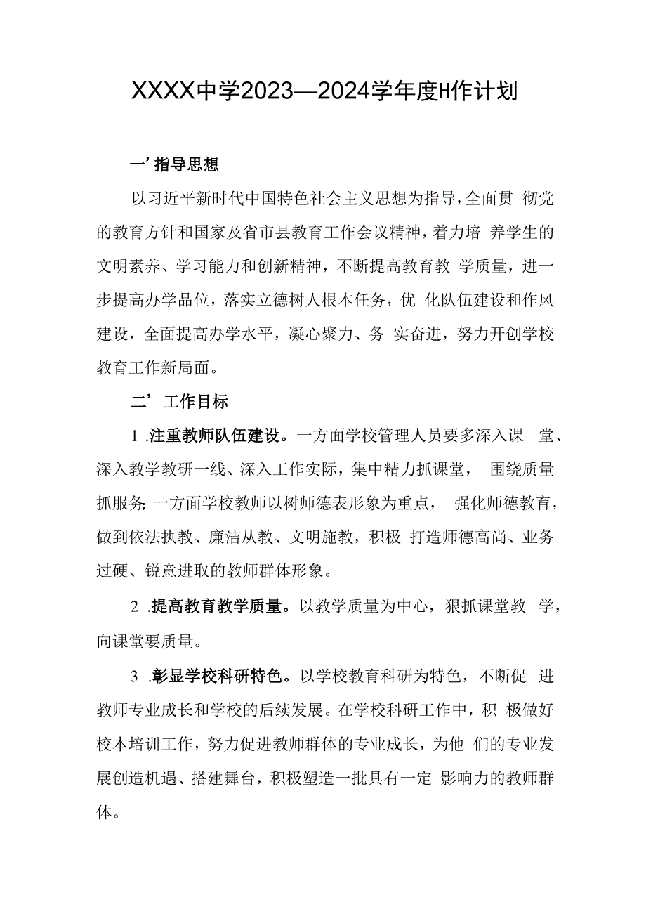 中学2023—2024学年度工作计划.docx_第1页