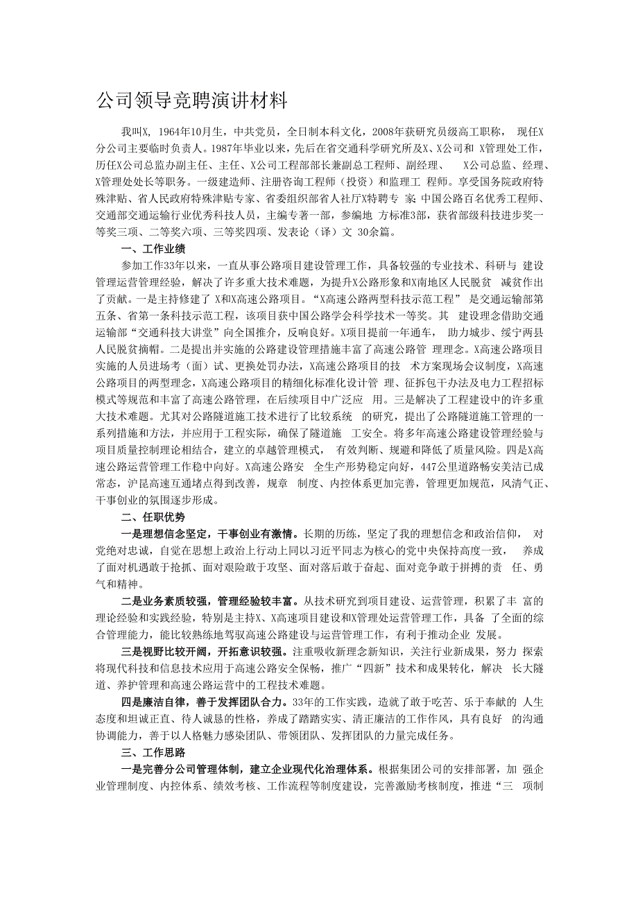 公司领导竞聘演讲材料.docx_第1页