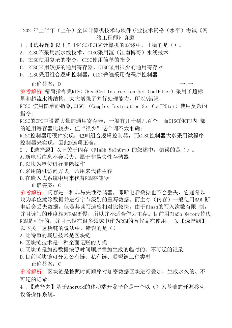 2021年上半年（上午）全国计算机技术与软件专业技术资格（水平）考试《网络工程师》真题.docx_第1页