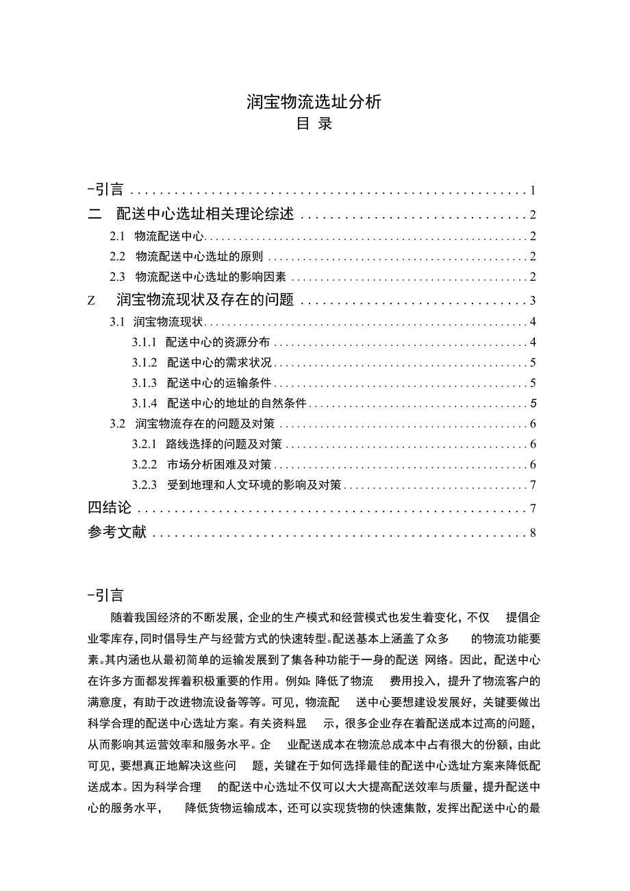 【《润宝物流选址探究5900字》（论文）】.docx_第1页