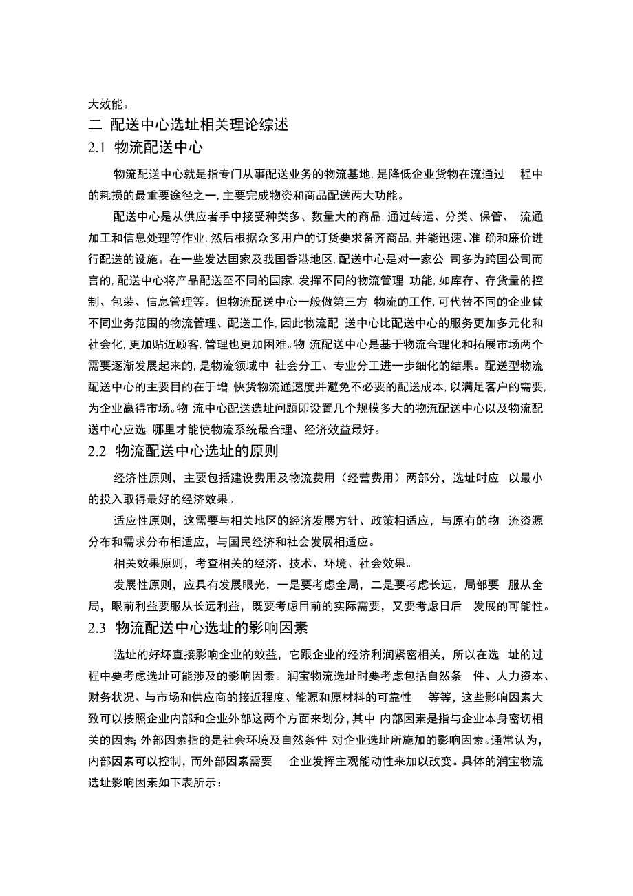 【《润宝物流选址探究5900字》（论文）】.docx_第2页