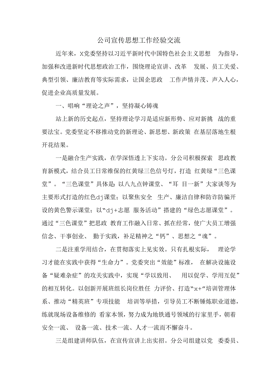 公司宣传思想工作经验交流.docx_第1页