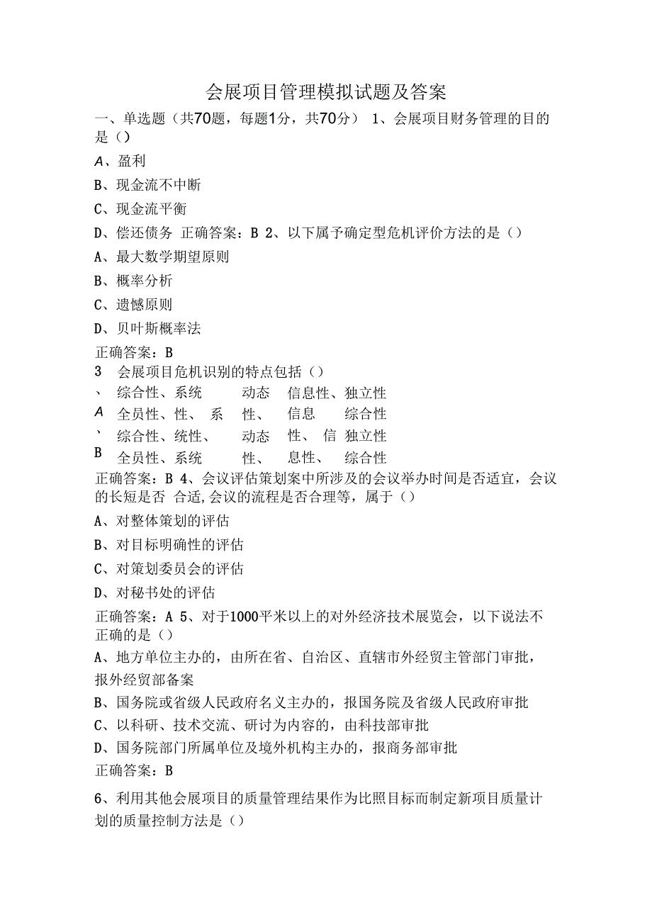 会展项目管理模拟试题及答案.docx_第1页