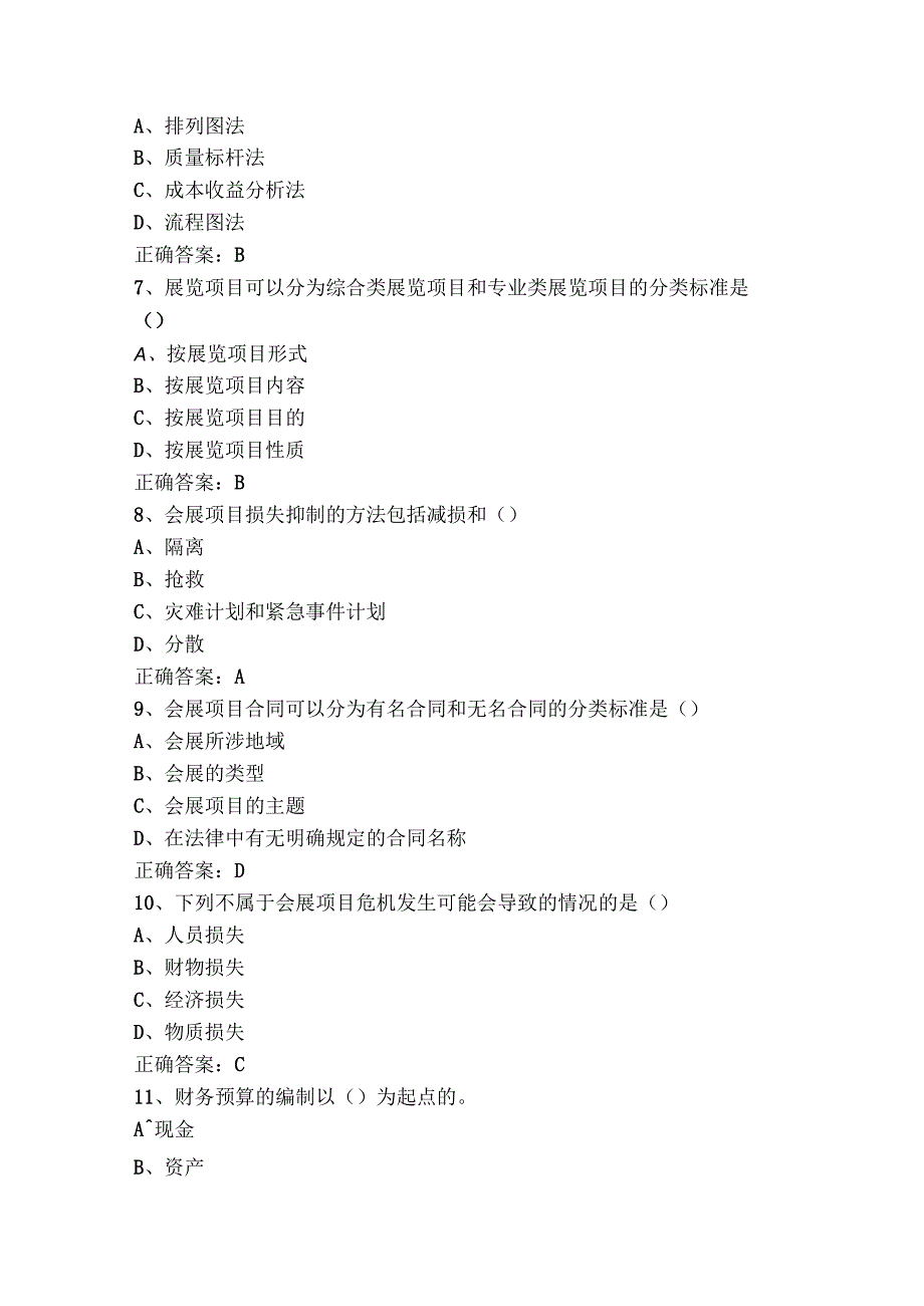 会展项目管理模拟试题及答案.docx_第2页