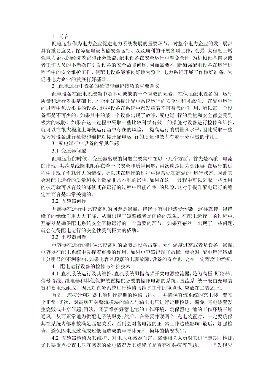 (供电公司)设备维护策略分析与实践.docx_第1页