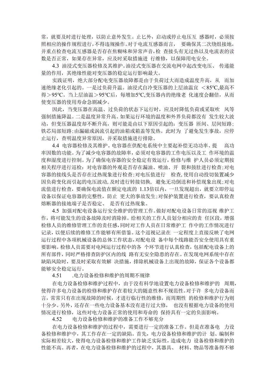 (供电公司)设备维护策略分析与实践.docx_第2页