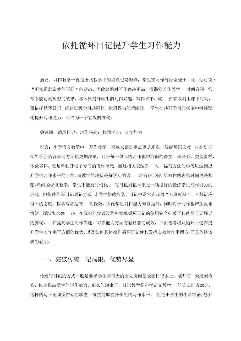 依托循环日记提升学生习作能力 论文.docx_第1页