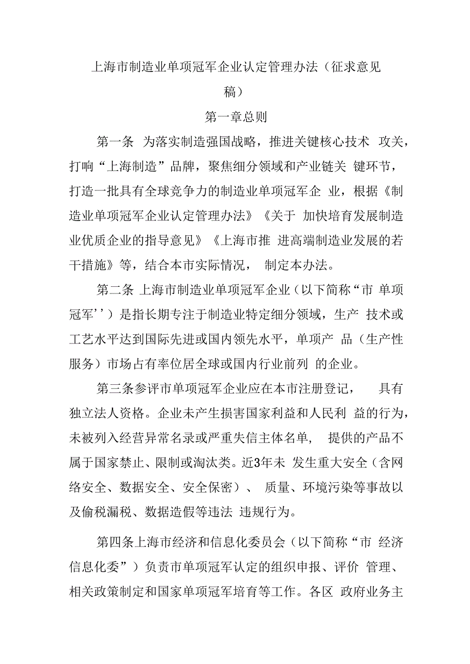 上海市制造业单项冠军企业认定管理办法（征.docx_第1页