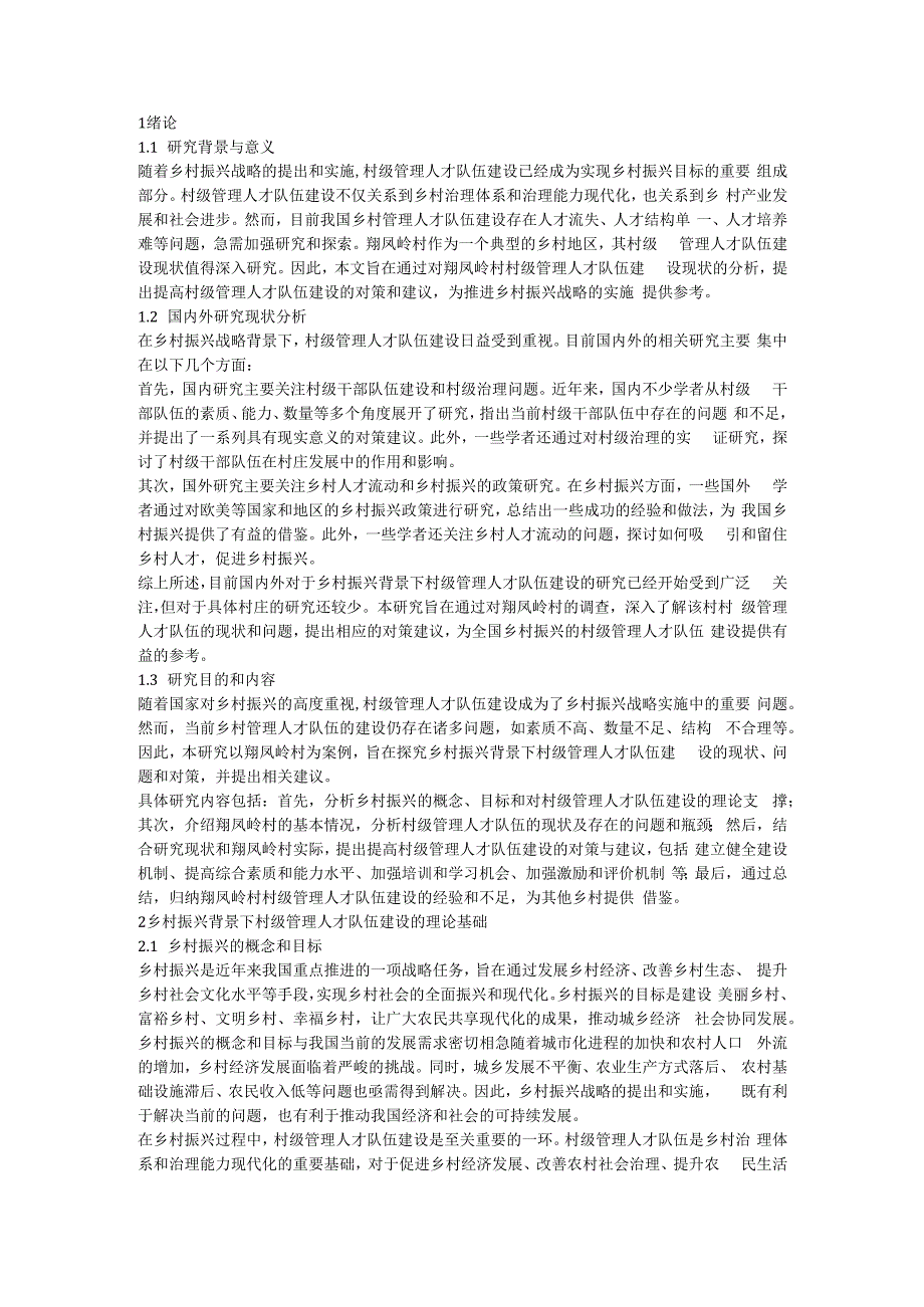 乡村振兴背景下村级管理人才队伍建设的现状及发展研究--基于翔凤岭村村的调查.docx_第1页