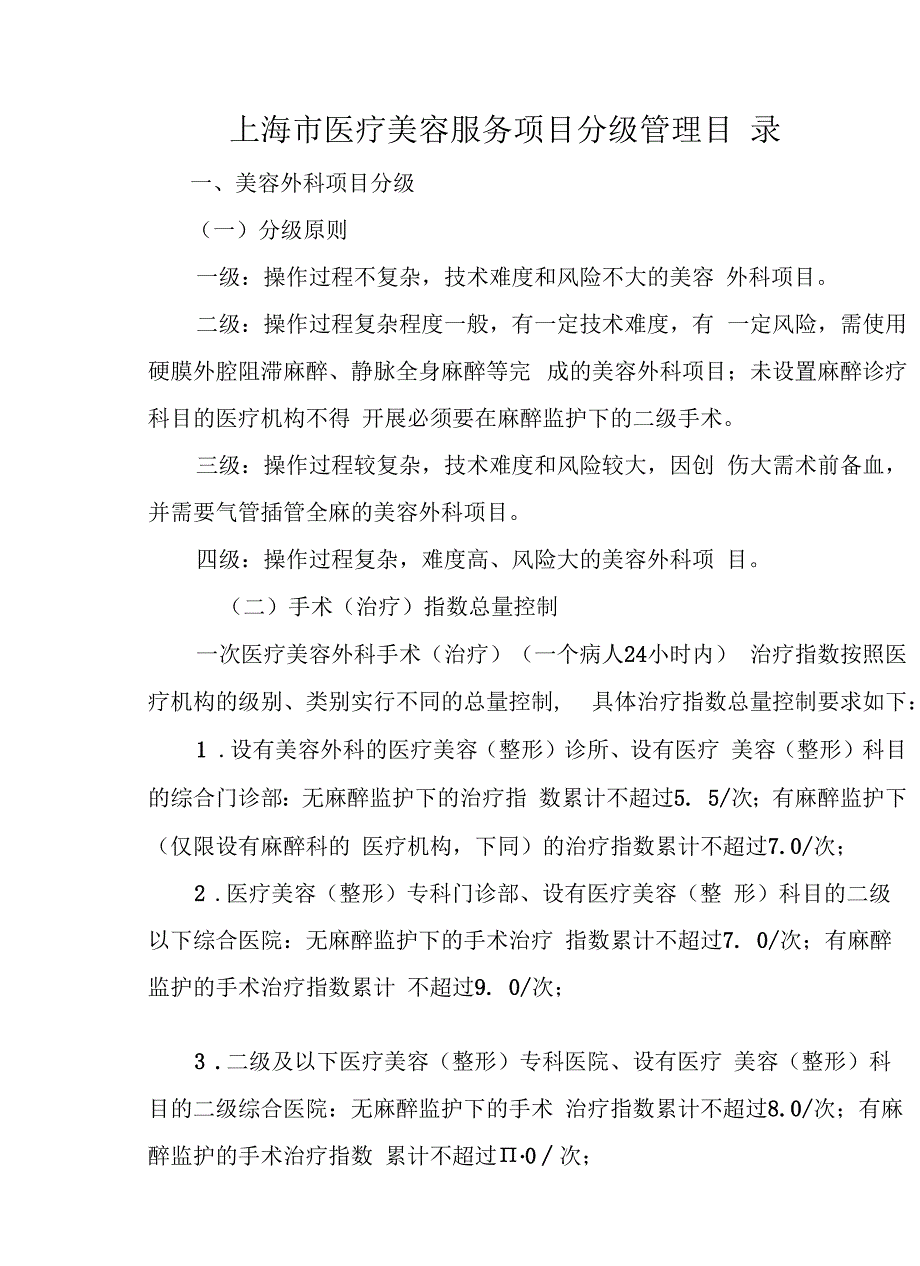 上海市医疗美容服务项目分级管理目录.docx_第1页