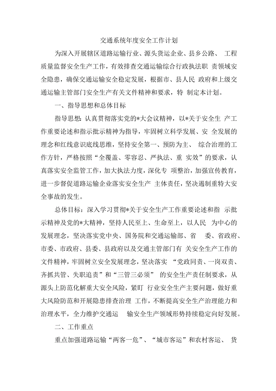 交通系统年度安全工作计划.docx_第1页