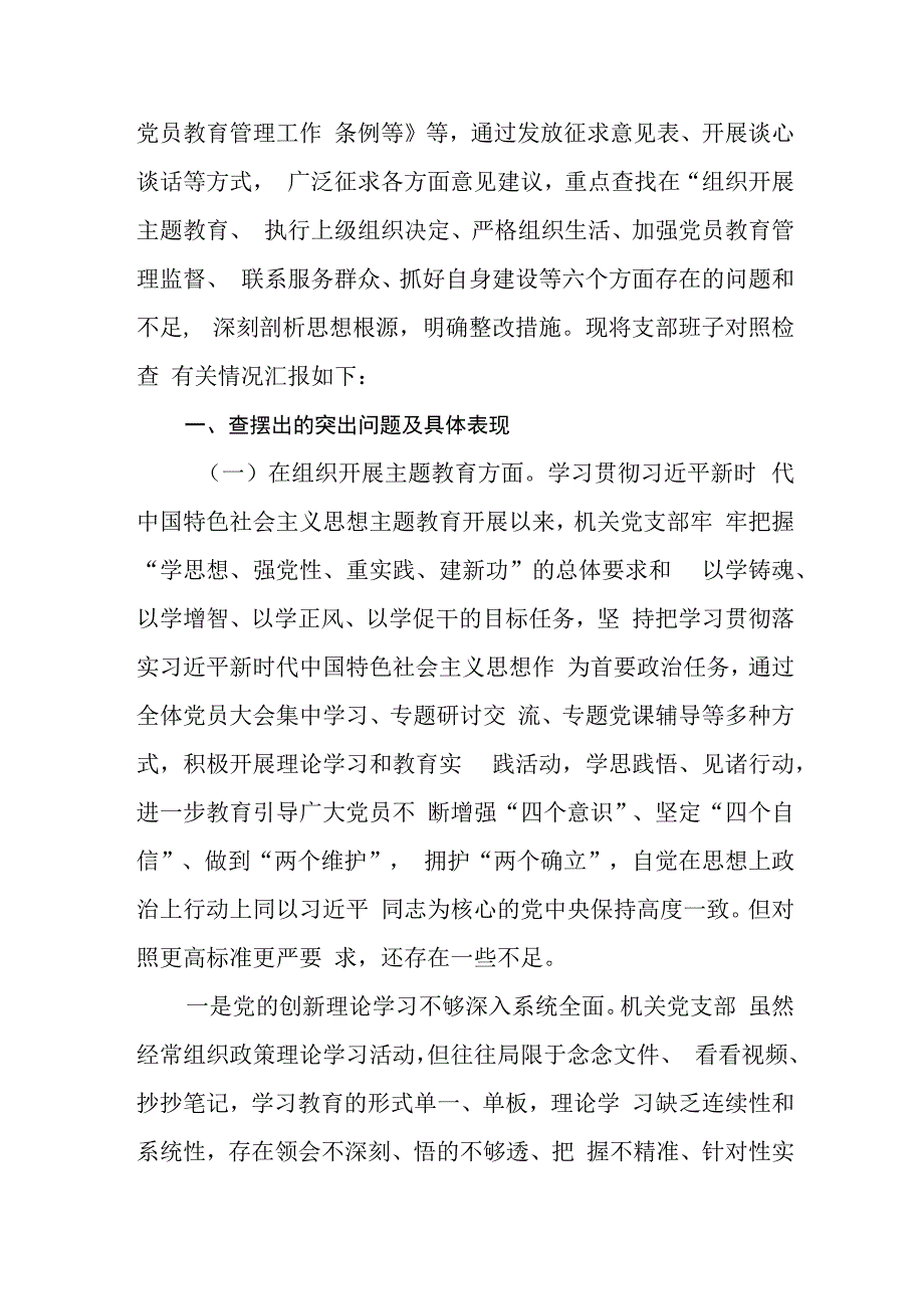 (六篇)2024支部班子“执行上级组织决定、严格组织生活、加强党员教育管理监督、联系服务群众、抓好自身建设”六个方面问题查摆整改.docx_第2页