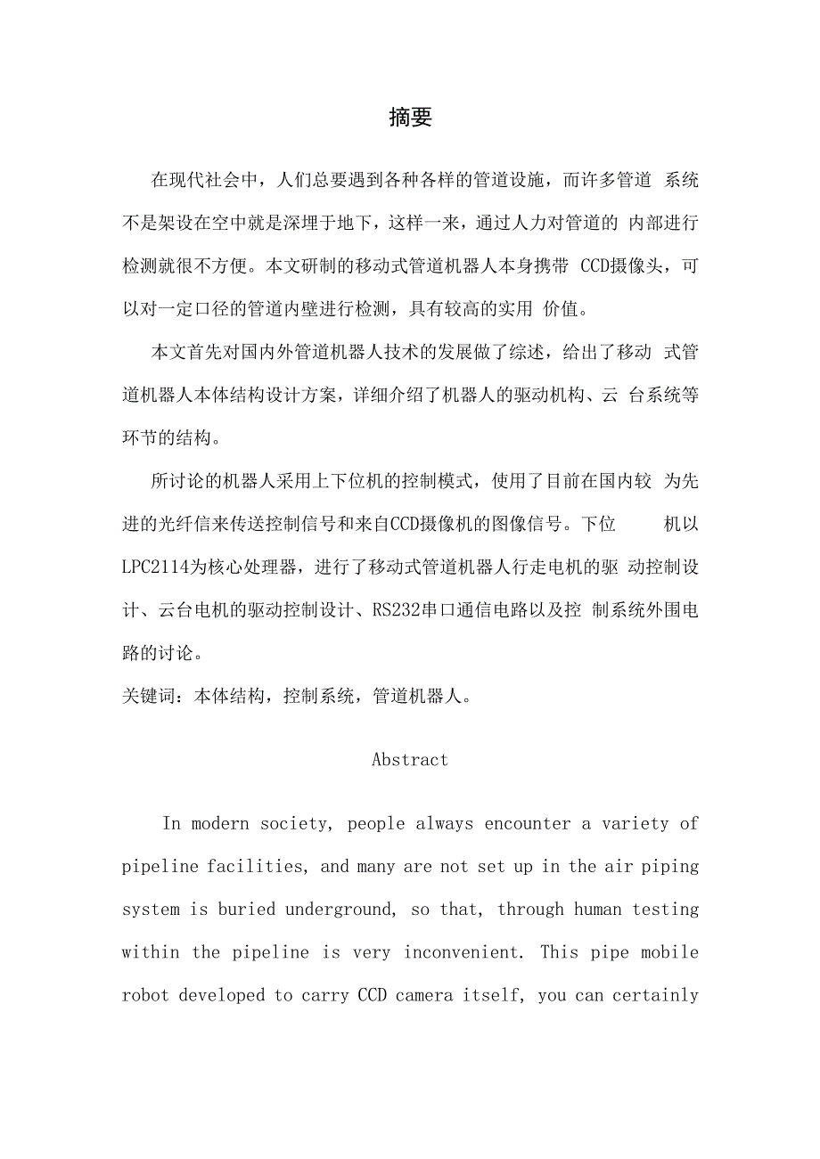 一种管道机器人结构与控制系统的设计.docx_第1页