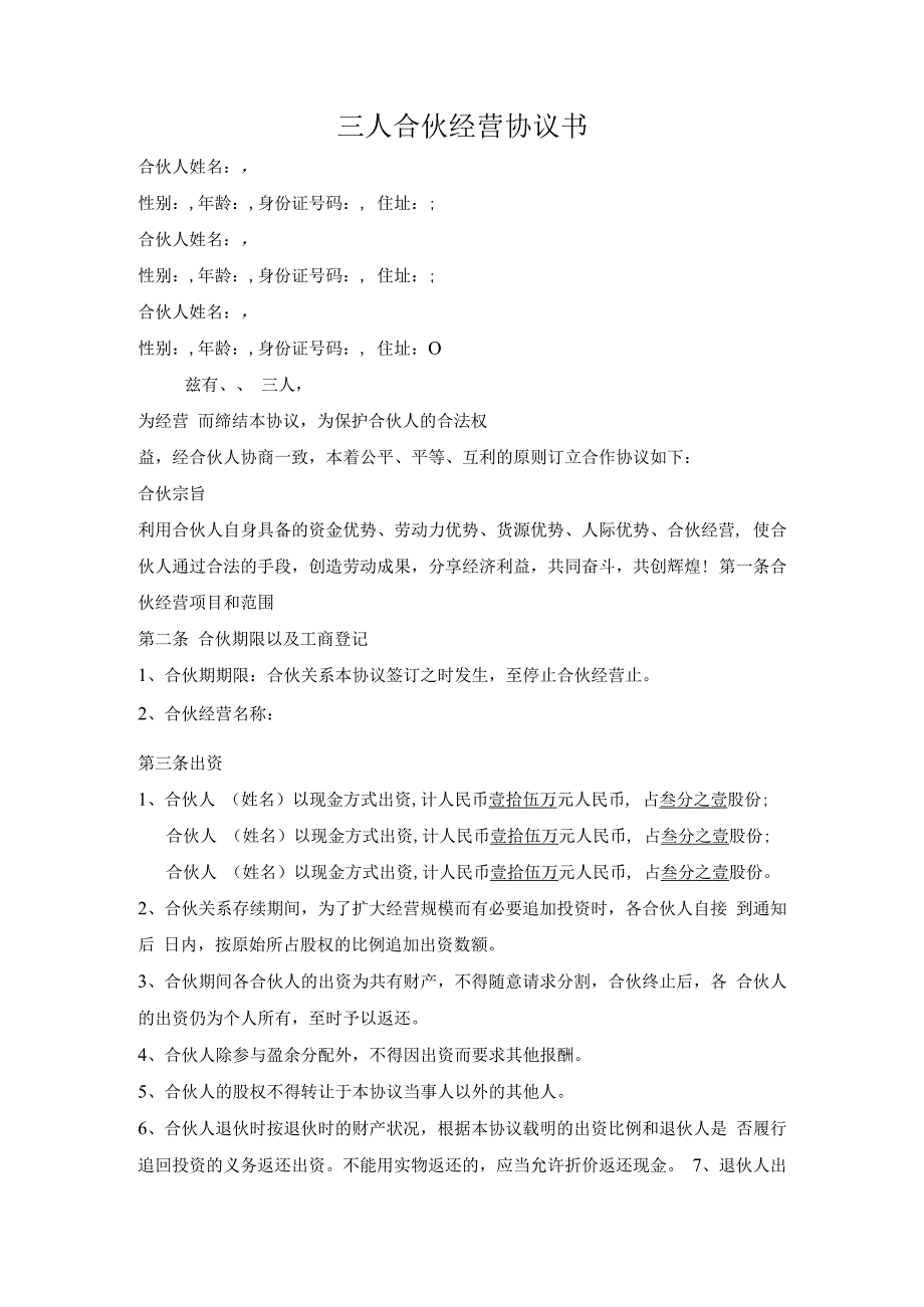 三人合伙经营协议书.docx_第1页