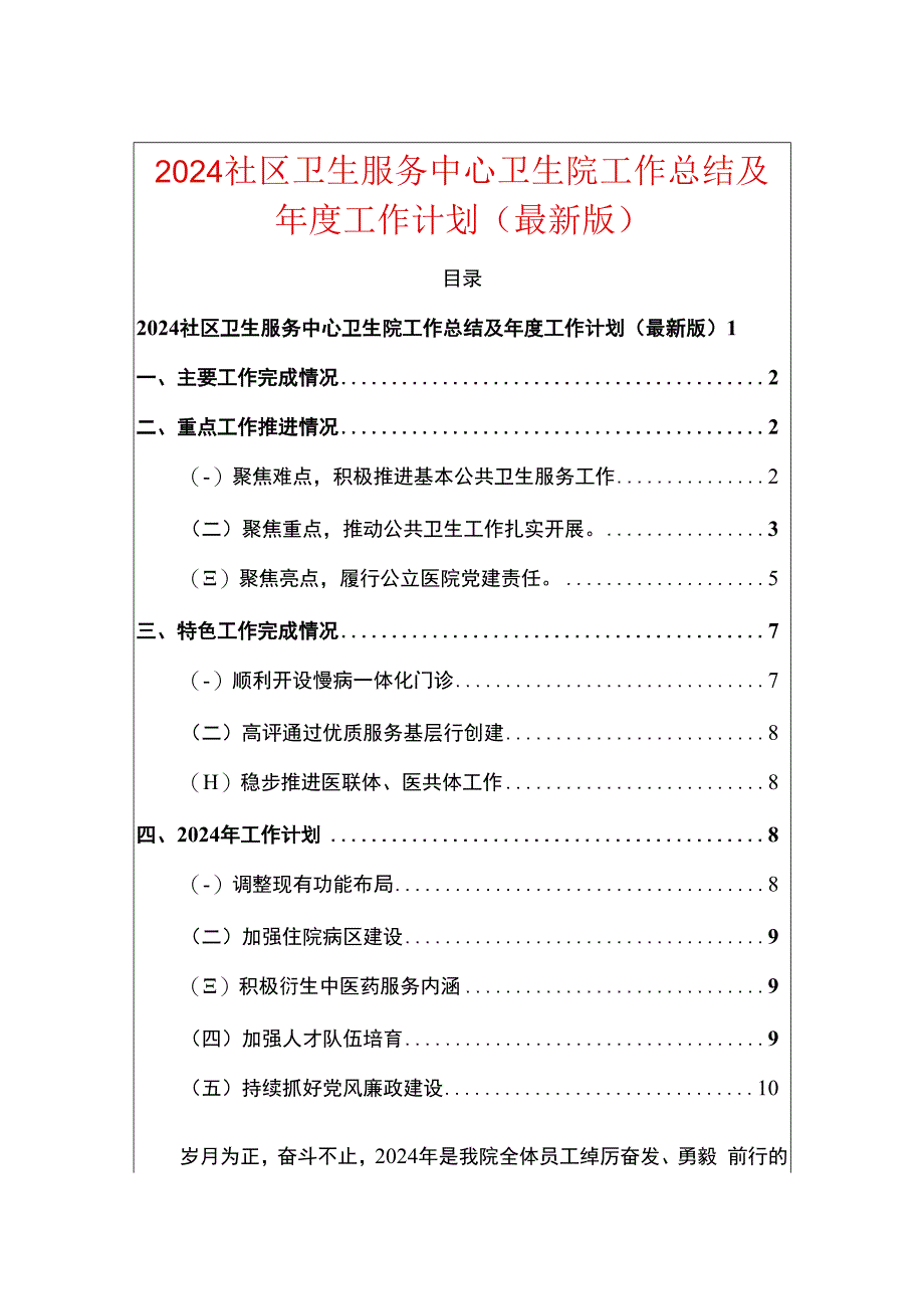 2024卫生服务中心卫生院工作总结及年度工作计划（最新版） - 副本.docx_第1页