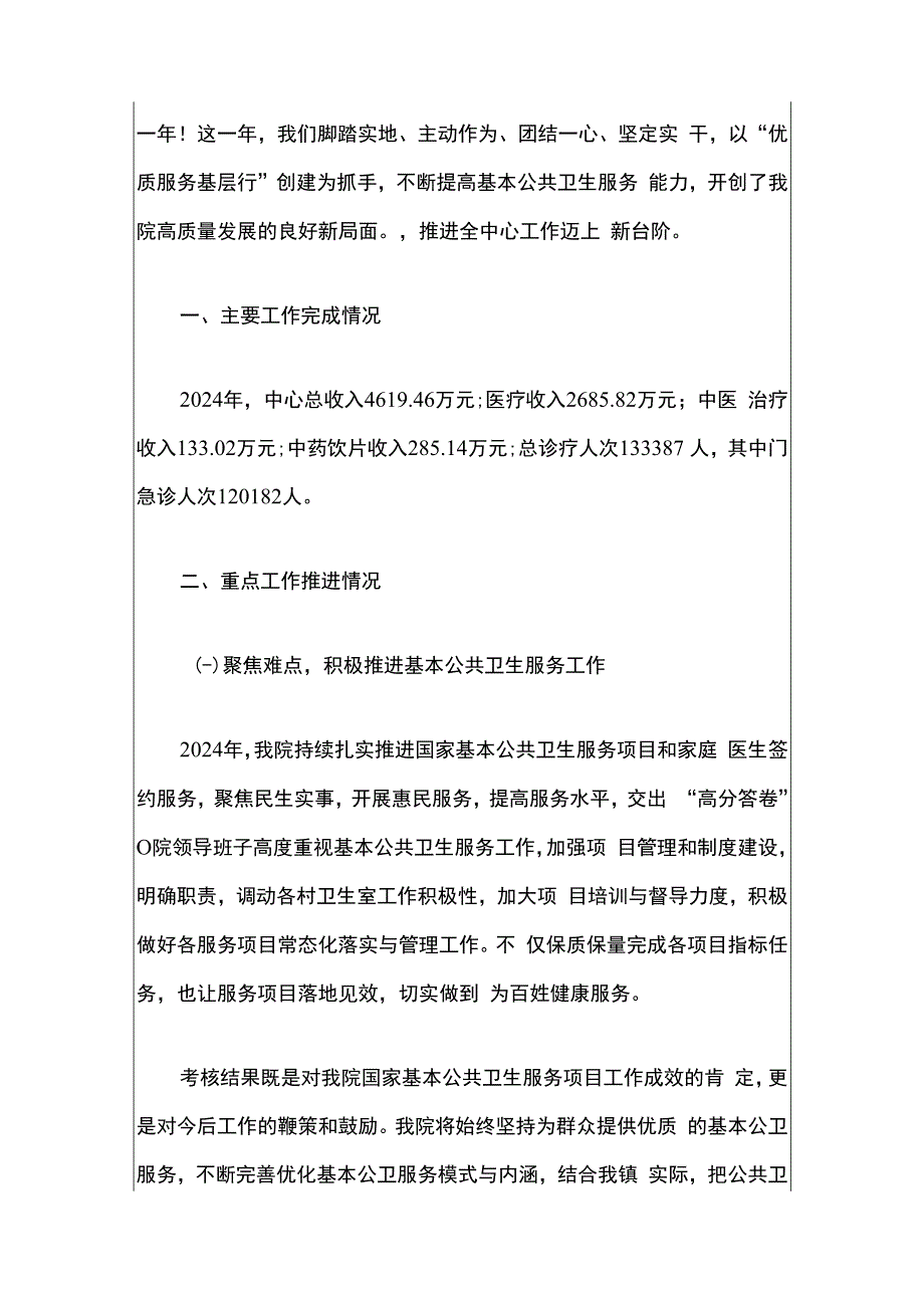 2024卫生服务中心卫生院工作总结及年度工作计划（最新版） - 副本.docx_第2页