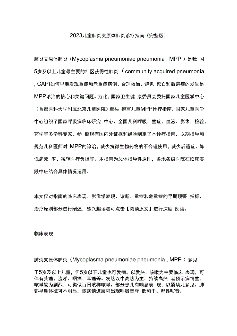 2023儿童肺炎支原体肺炎诊疗指南（完整版）.docx_第1页