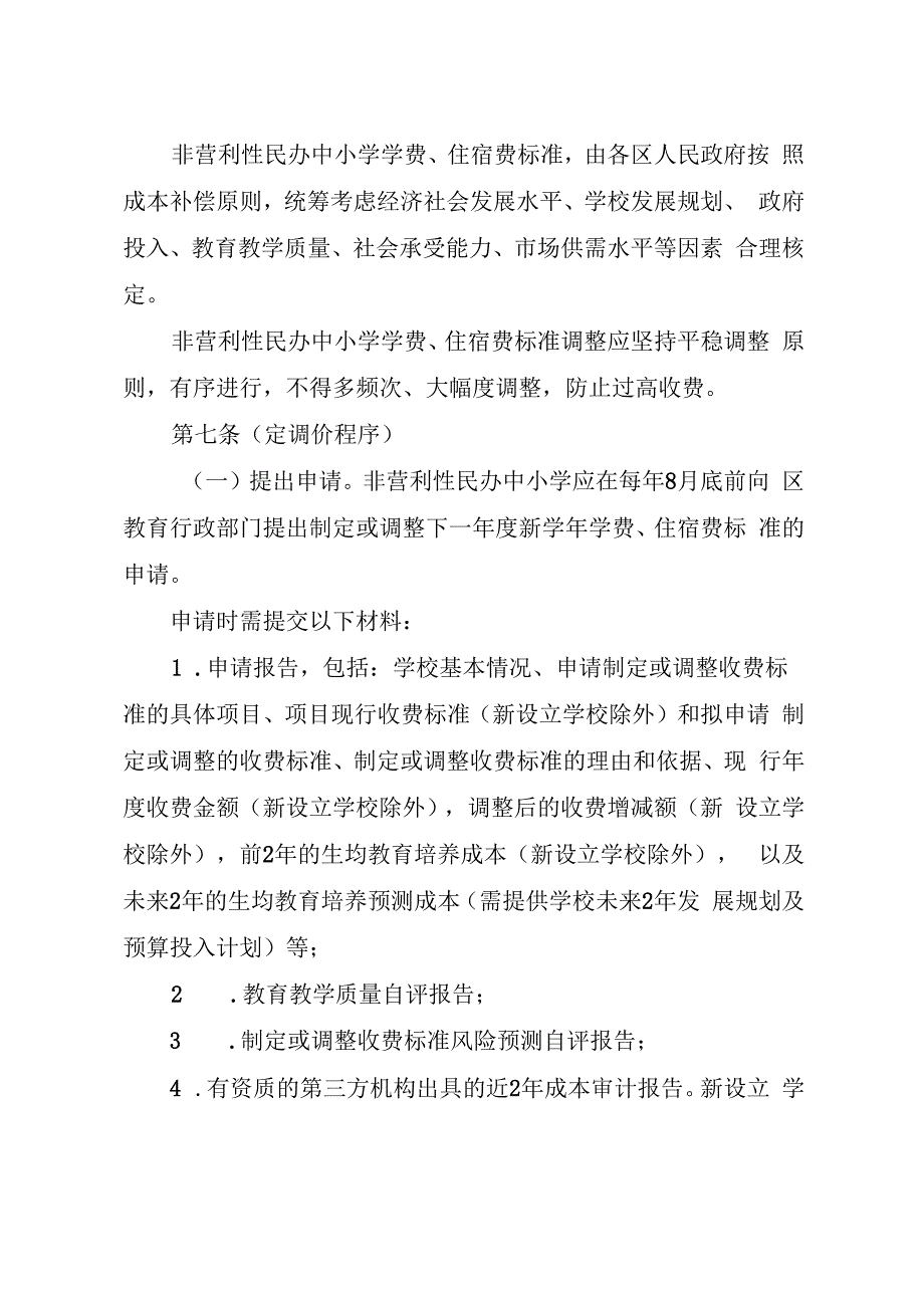 上海市民办中小学收费管理办法（征.docx_第3页