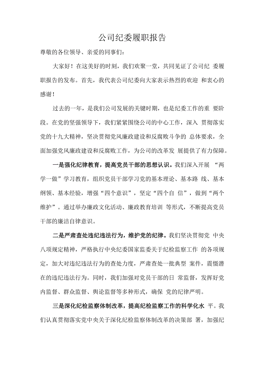 公司纪委履职报告.docx_第1页