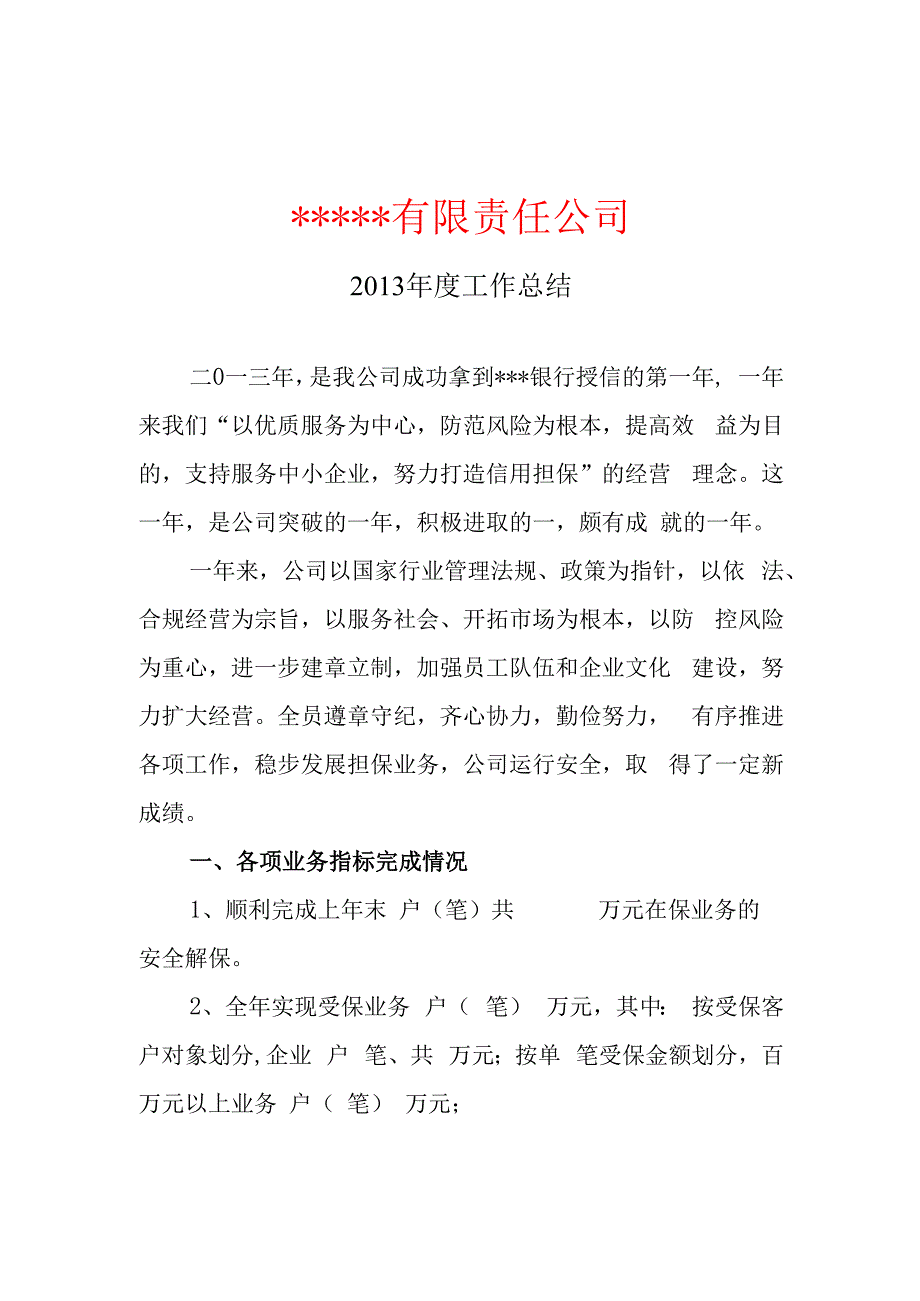 XXXX年度担保公司工作总结.docx_第1页