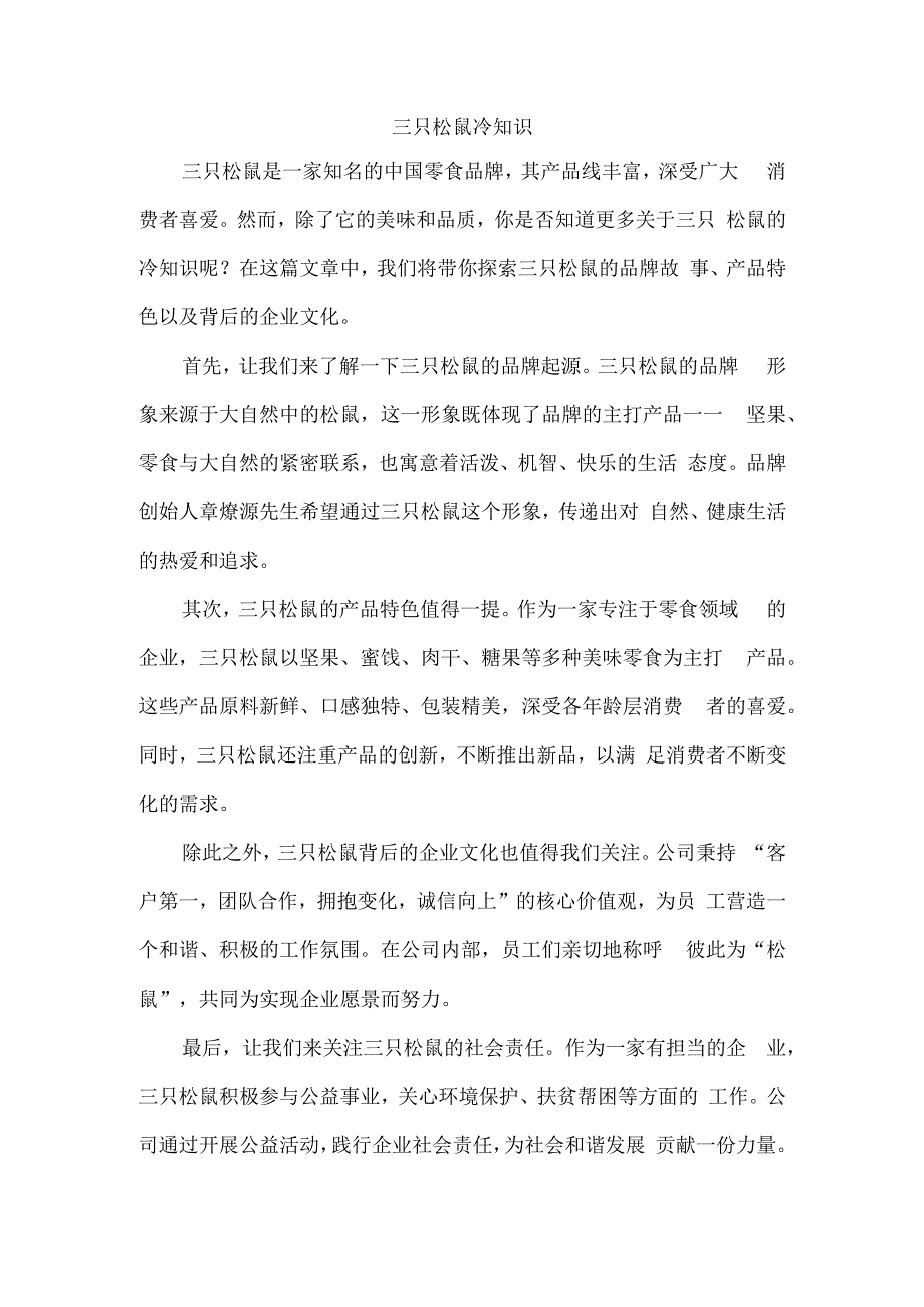 三只松鼠冷知识.docx_第1页