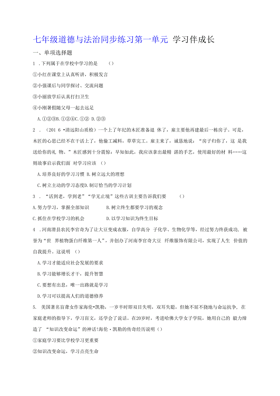 【七年级道德与法治同步练习第一单元】学习伴成长(1).docx_第1页