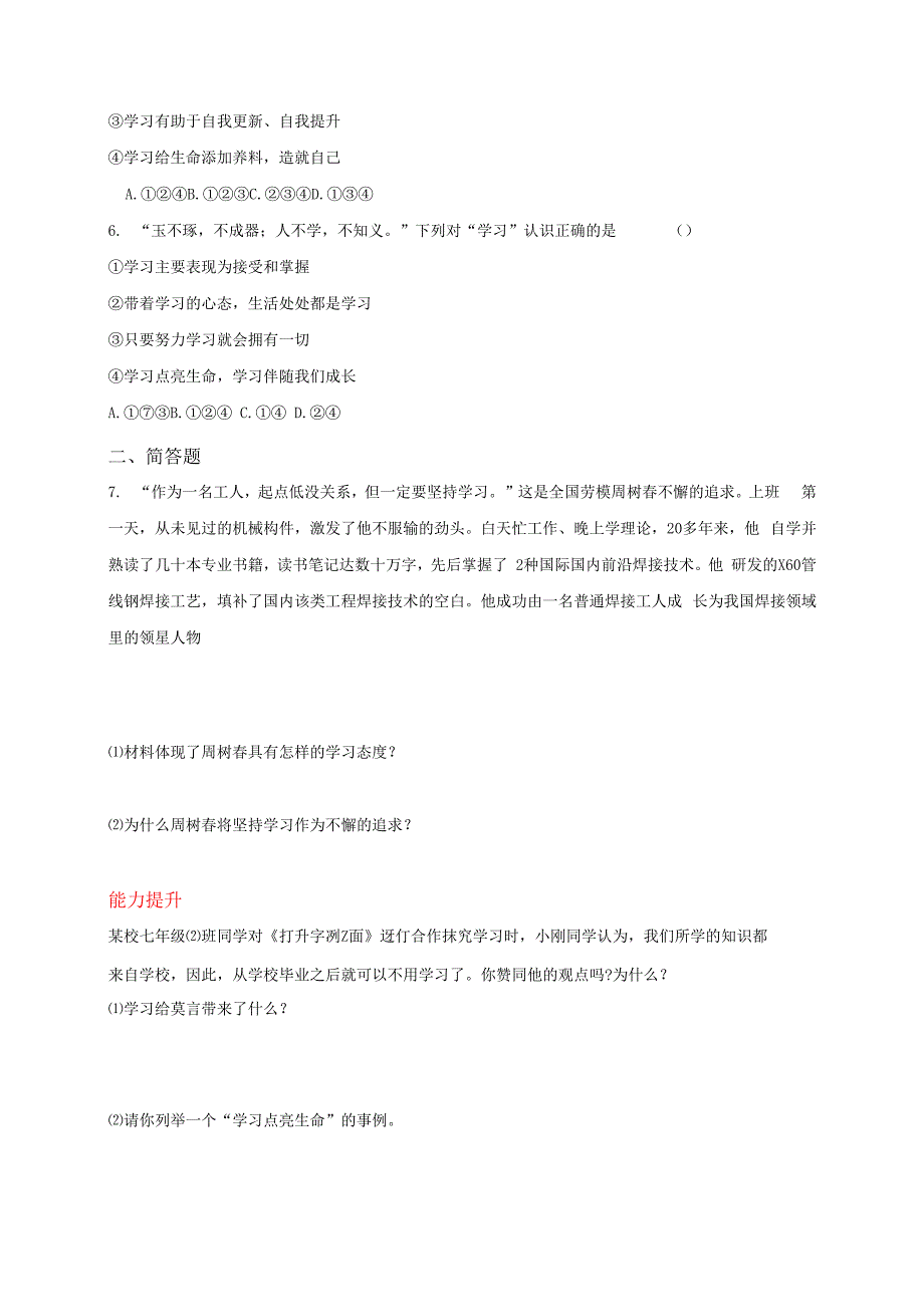 【七年级道德与法治同步练习第一单元】学习伴成长(1).docx_第2页