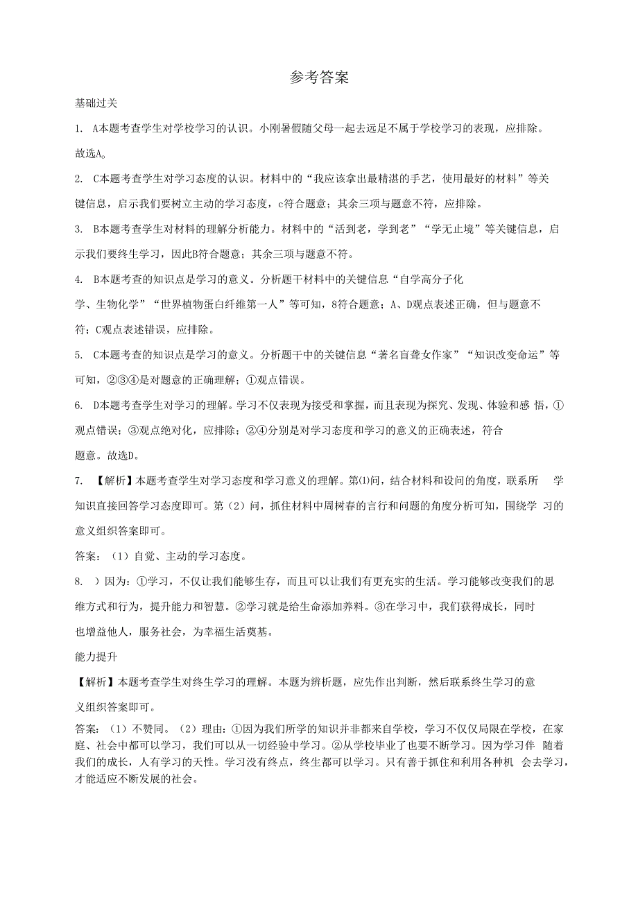 【七年级道德与法治同步练习第一单元】学习伴成长(1).docx_第3页