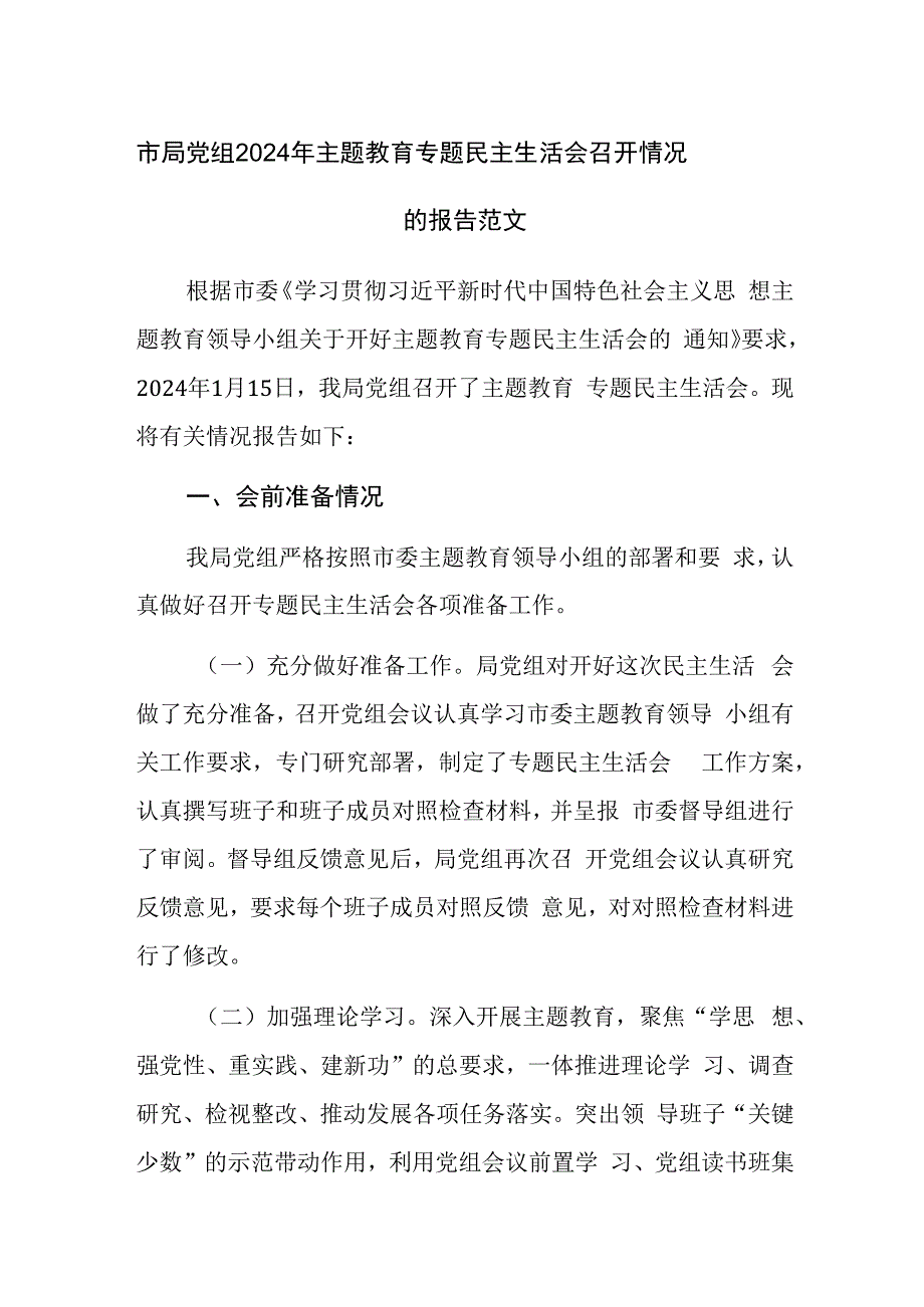 党组2024年主题教育专题民主生活会召开情况的报告范文.docx_第1页