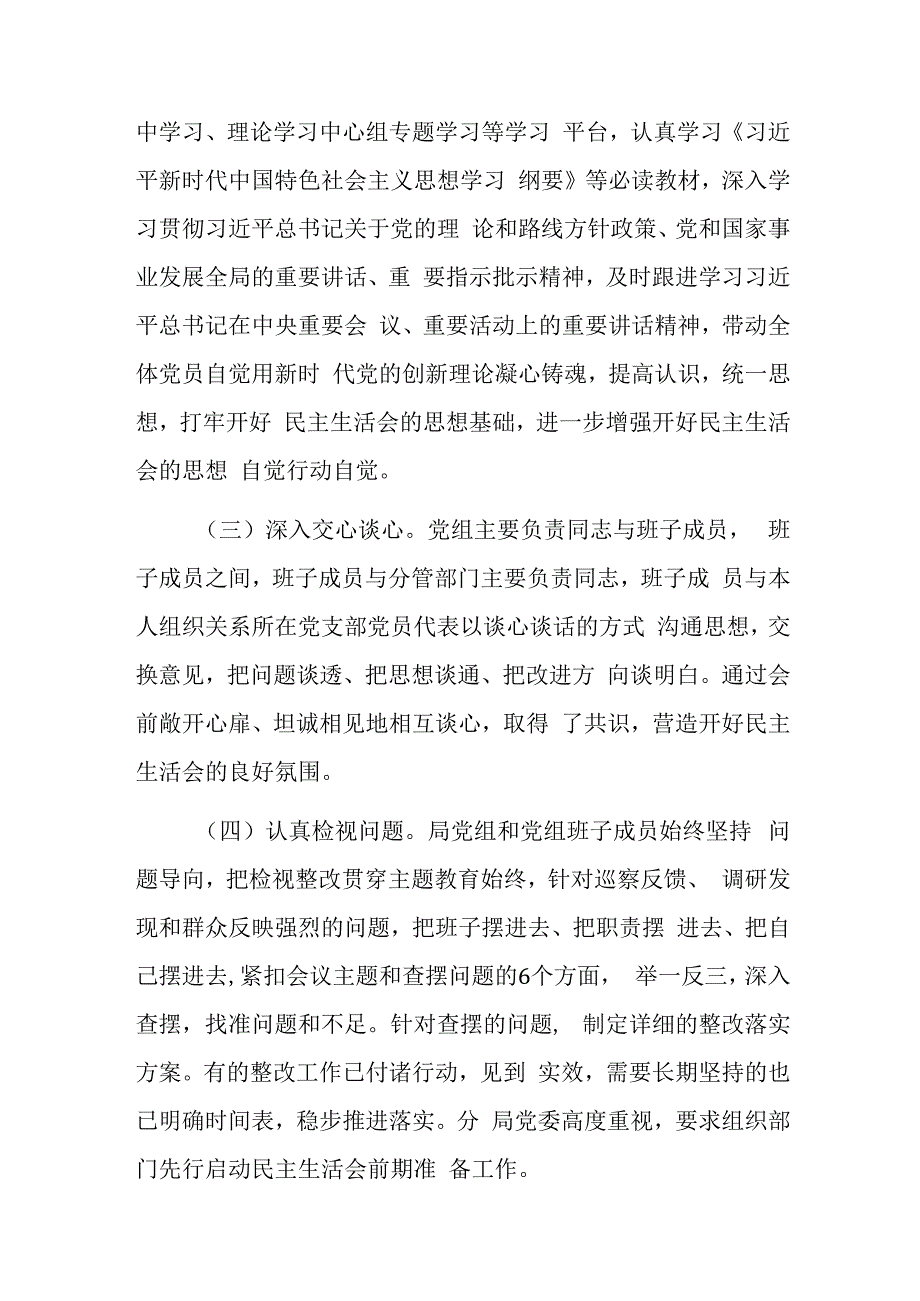 党组2024年主题教育专题民主生活会召开情况的报告范文.docx_第2页