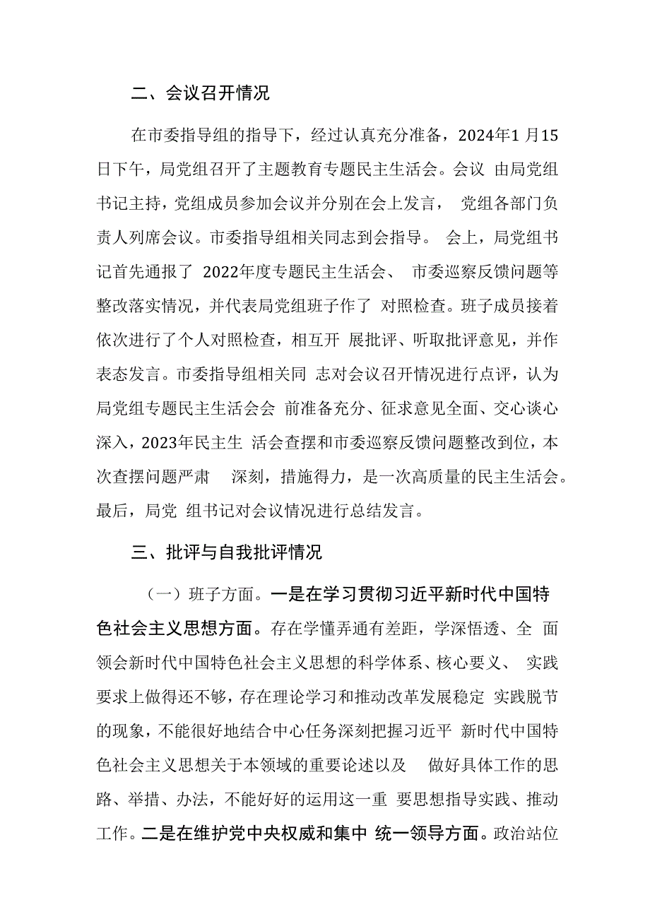 党组2024年主题教育专题民主生活会召开情况的报告范文.docx_第3页