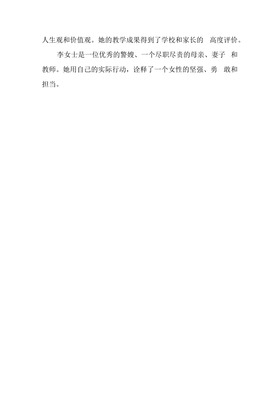 优秀警嫂事迹材料500字.docx_第2页