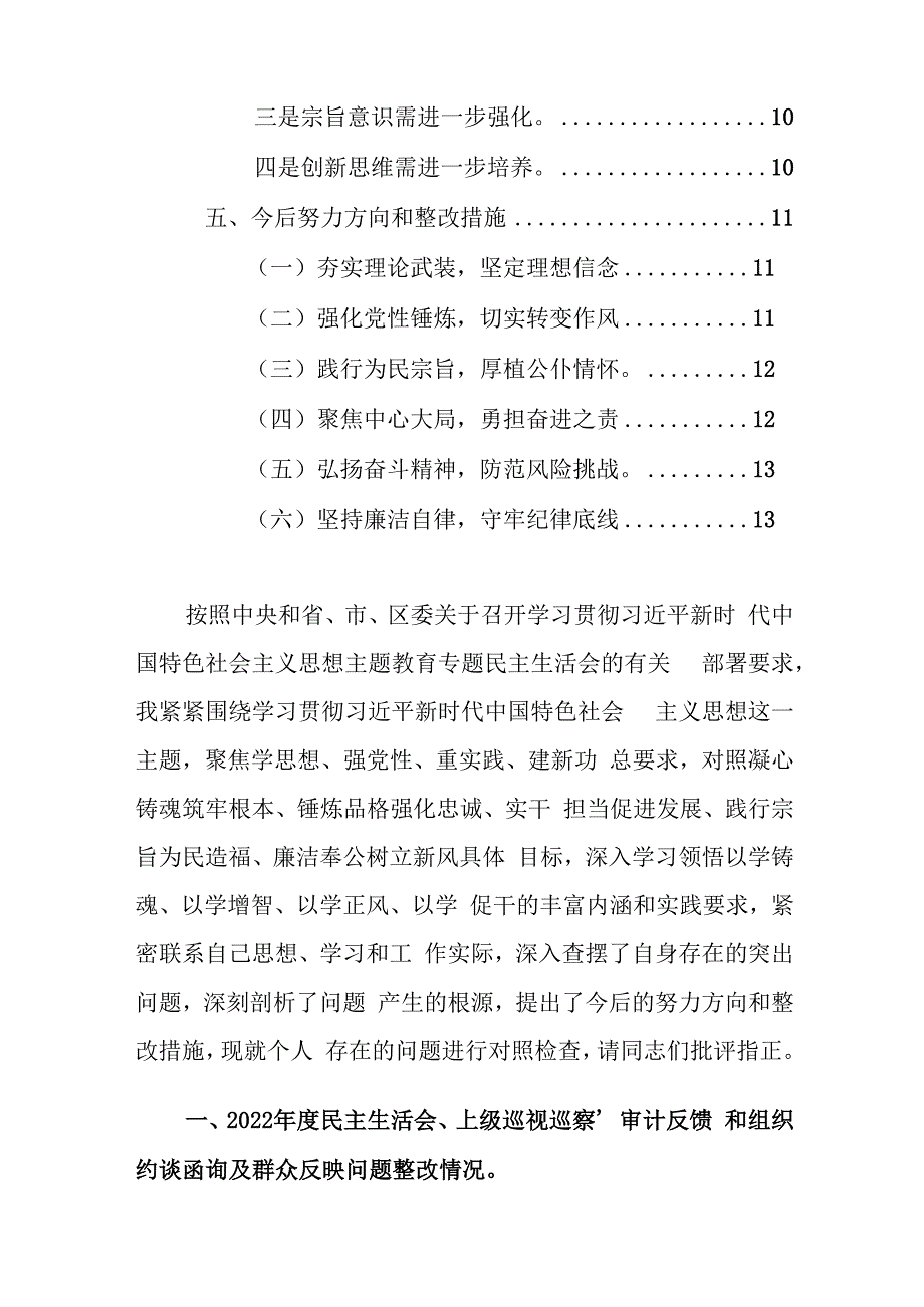 住建部门领导干部2024年主题教育专题民主生活会个人“六个方面”对照检查发言提纲范文.docx_第2页