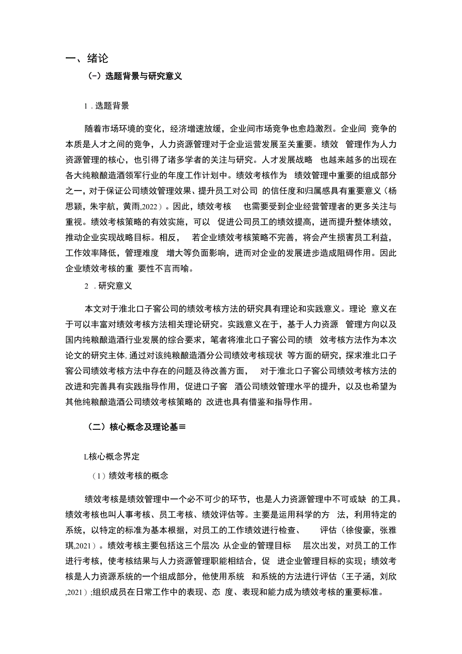 【《纯粮酿造酒企业口子窖酒绩效考核现状、问题及对策》12000字论文】.docx_第2页