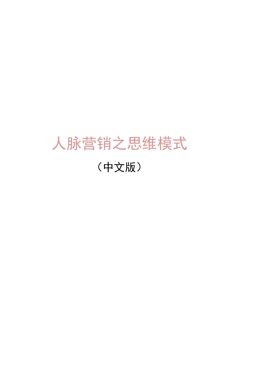 人脉营销之思维模式.docx_第1页