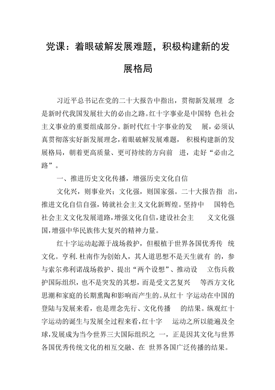 党课：着眼破解发展难题积极构建新的发展格局.docx_第1页