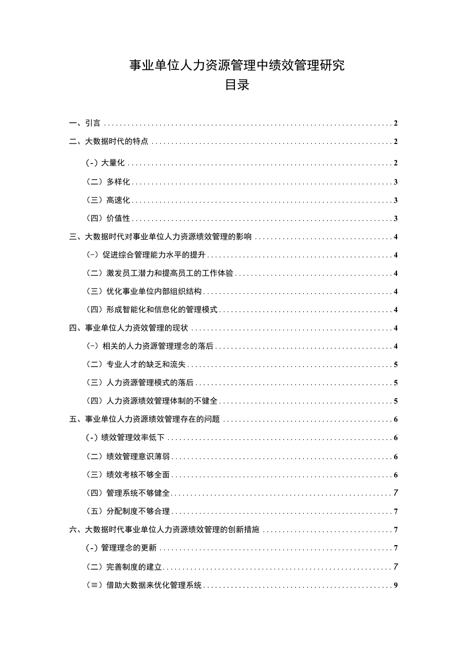 【《事业单位人力资源管理中绩效管理探析9400字》（论文）】.docx_第1页