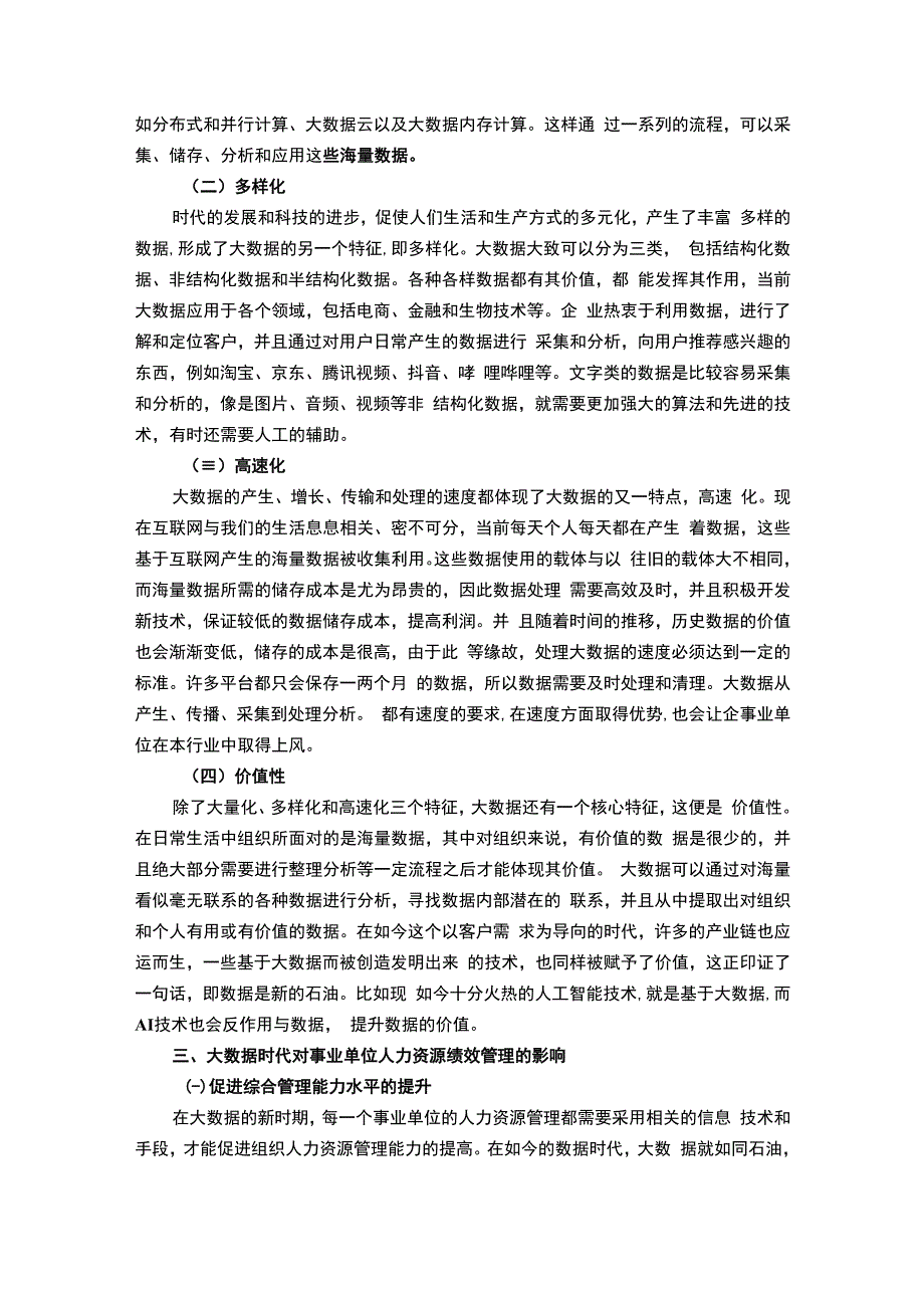 【《事业单位人力资源管理中绩效管理探析9400字》（论文）】.docx_第3页